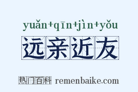 远亲近友是什么意思的图片